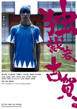 獨裁者古賀 獨裁者、古賀。(全集)