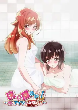 洗浴屋先生！我和那家伙在女浴池??？(全集)