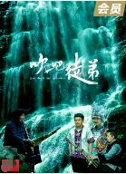 吹吧，徒弟(全集)