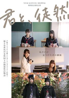 與你徒然 君と、徒然(全集)