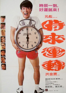 時來運轉