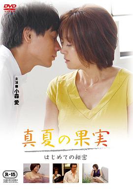 仲夏果實(shí)，第一個(gè)秘密真夏の果実はじめての秘密
