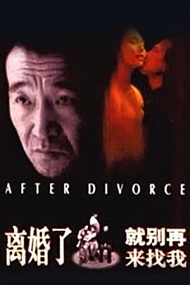 離婚了，就別再來找我