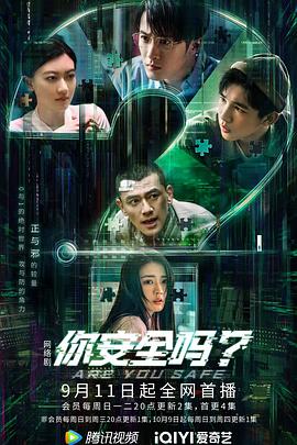 你安全嗎？(全集)