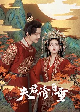 夫君，請(qǐng)自重(全集)