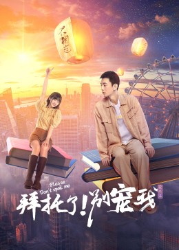 拜托了！別寵我第五季(全集)