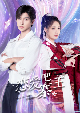 戀愛吧，寨主(全集)