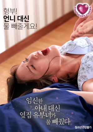 懷孕的妻子不在，鄰居的已婚女人幫忙放了水
