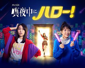 深夜的Hello！