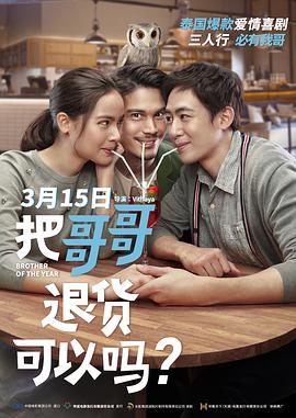 把哥哥退貨可以嗎？