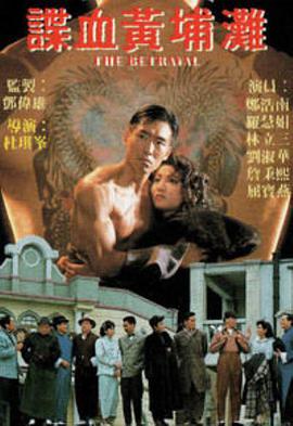 諜血黃埔灘國(guó)語版