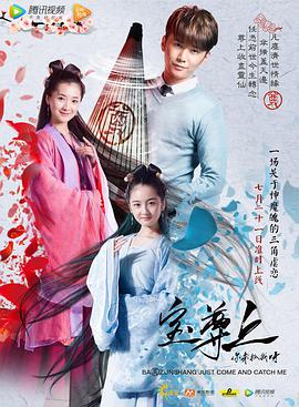 寶尊上，你來(lái)抓我呀（上）