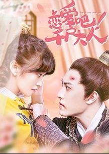 戀愛(ài)吧！千戶大人(全集)