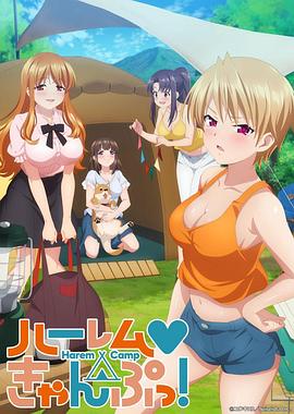 后宮露營！(全集)