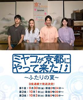 京來(lái)京都了！～兩個(gè)人的夏天～(全集)