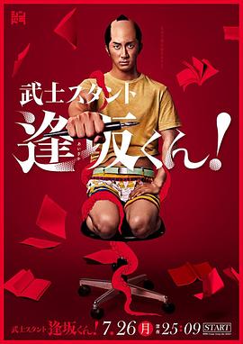 武士助手逢坂君！(全集)