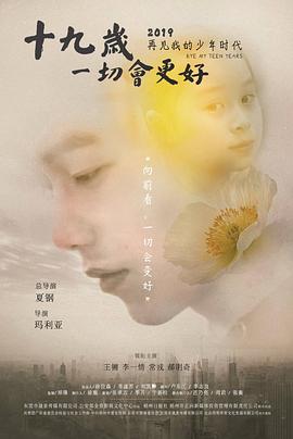 十九歲，一切會(huì)更好