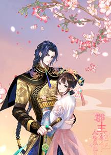 郡主穩(wěn)住，人設(shè)不能崩(全集)