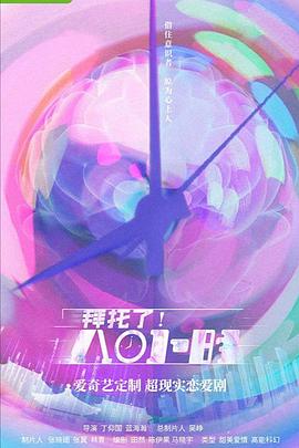 拜托了！8小時(shí)(全集)