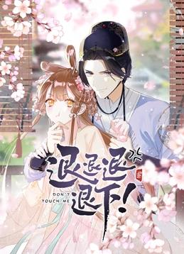 退退退退下！動態(tài)漫畫第1季(全集)
