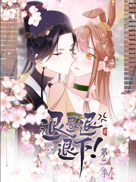 退退退退下！動態(tài)漫畫第2季(全集)