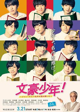 文豪少年！~用杰尼斯Jr.解讀名作~(全集)