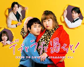 胖子、愛情和錯誤！(全集)