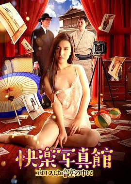 快樂(lè)寫真館:情欲暗房