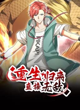 重生歸來：直接無敵動(dòng)態(tài)漫畫