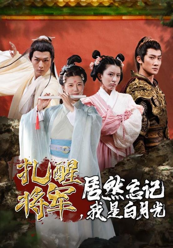 扎醒將軍，居然忘記我是白月光(全集)