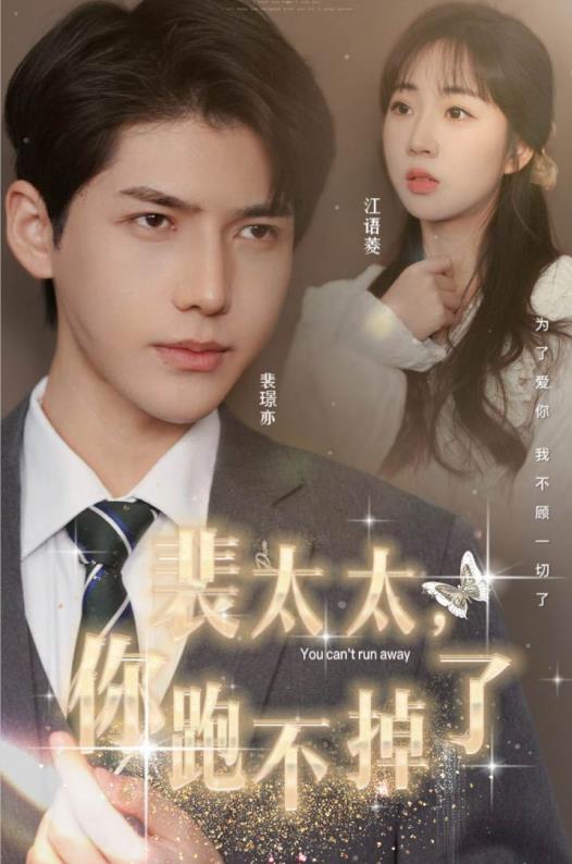 裴太太，你跑不掉了(全集)
