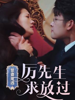 罪妻難逃，厲先生求放過(全集)