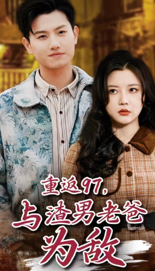 重返97，成為渣男老爸死對頭(全集)