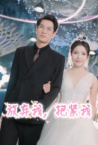 放棄我，抱緊我(全集)