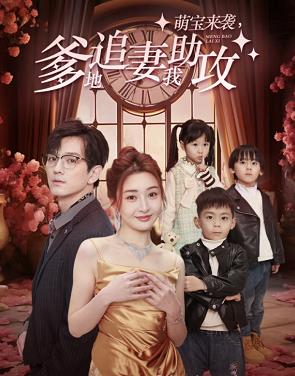 萌寶來(lái)襲，爹地追妻我助攻(全集)