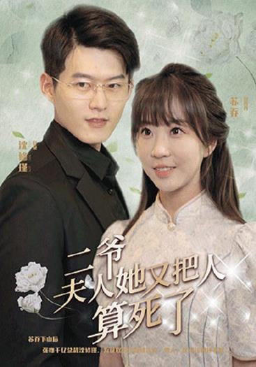 二爺，夫人又把人算死了(全集)