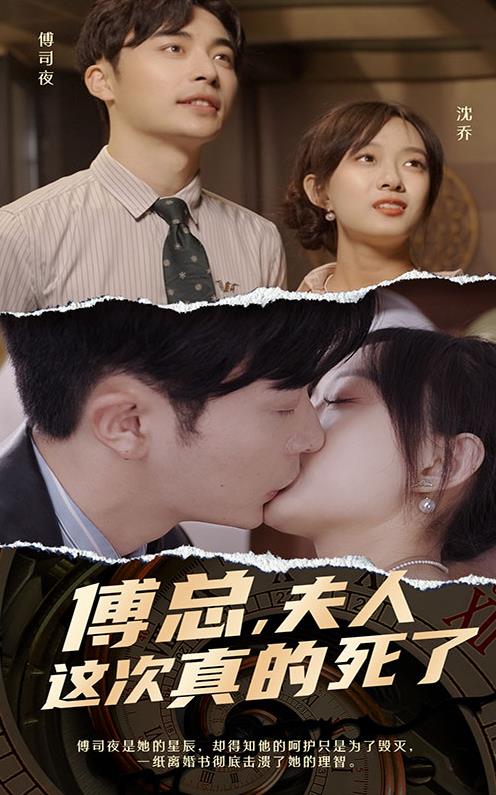 傅總，夫人這次真的死了(全集)