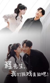 程先生，我們假戲真做(全集)