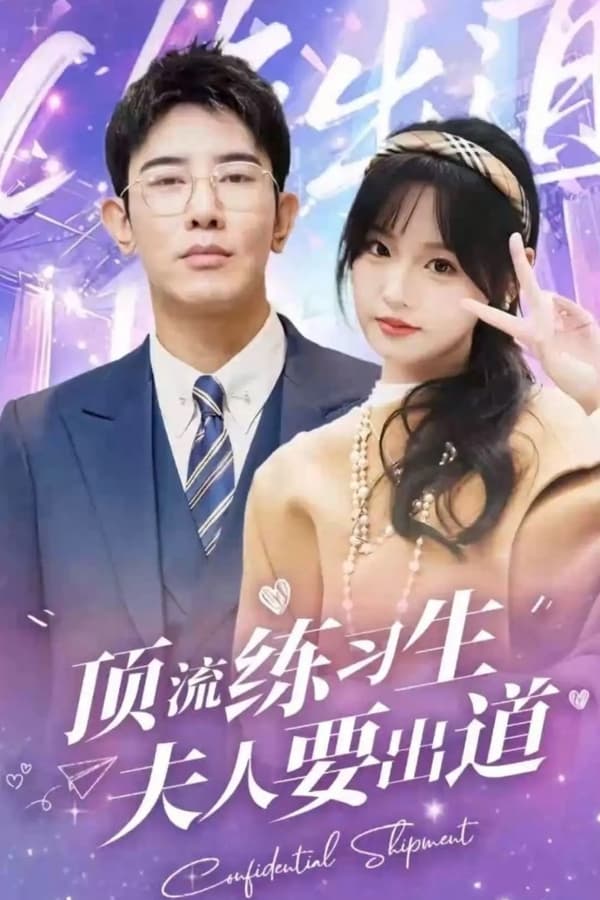 頂級練習(xí)生！夫人要出道(全集)