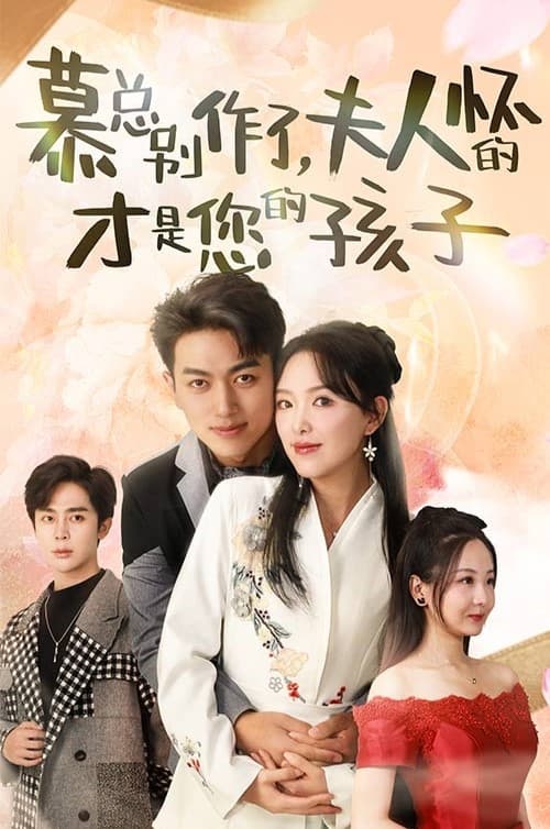 慕總別作了，夫人懷的才是您的孩子(全集)