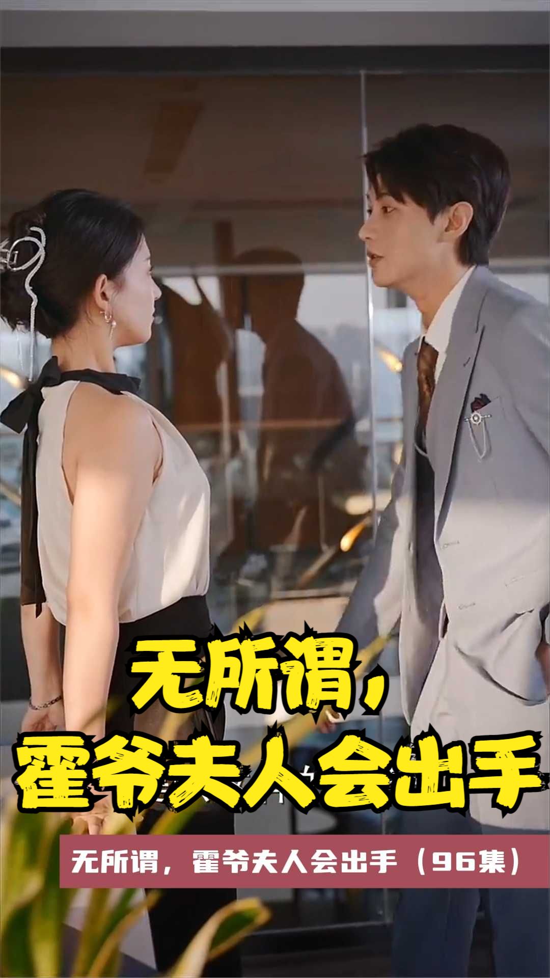 無所謂，霍爺夫人會(huì)出手(全集)