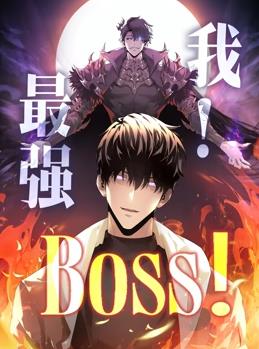 我，最強(qiáng)BOSS動(dòng)態(tài)漫畫第1季(全集)