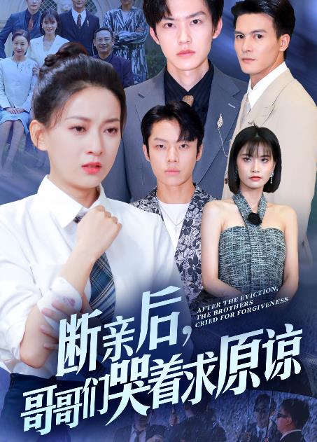 斷親后，哥哥們哭著求原諒(全集)