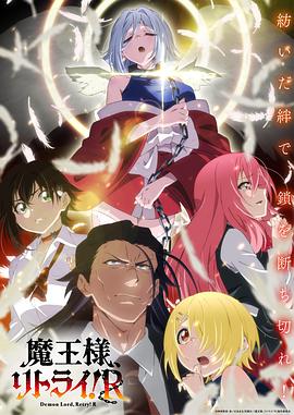 重來(lái)吧、魔王大人！R