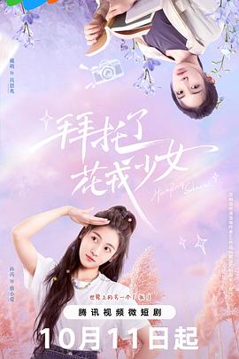 拜托了，花戎少女(全集)