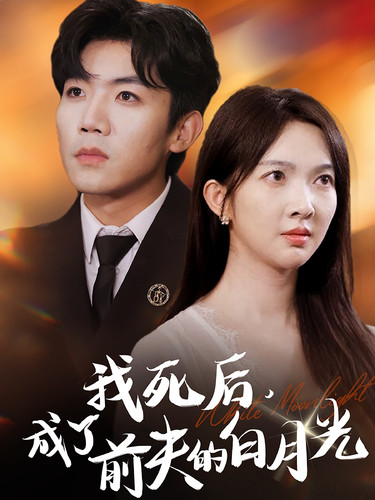 我死后，成了前夫的白月光(全集)