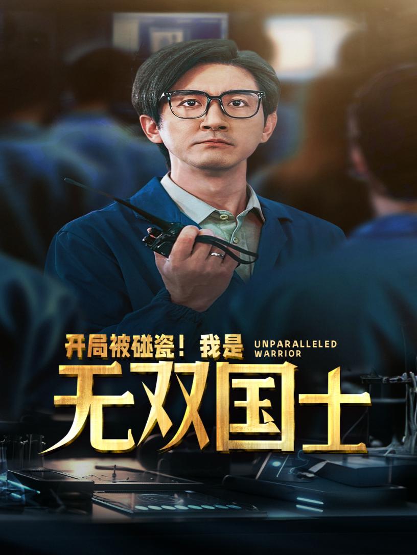 開局被碰瓷！我是無雙國士(全集)