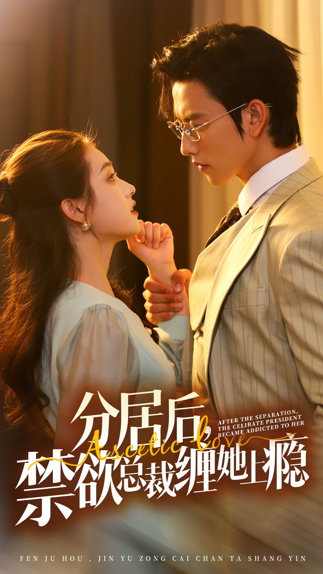 分居后，禁欲總裁纏她上癮 第3部(全集)