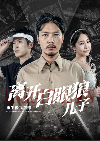 重生后，我選擇離開白眼狼兒子(全集)