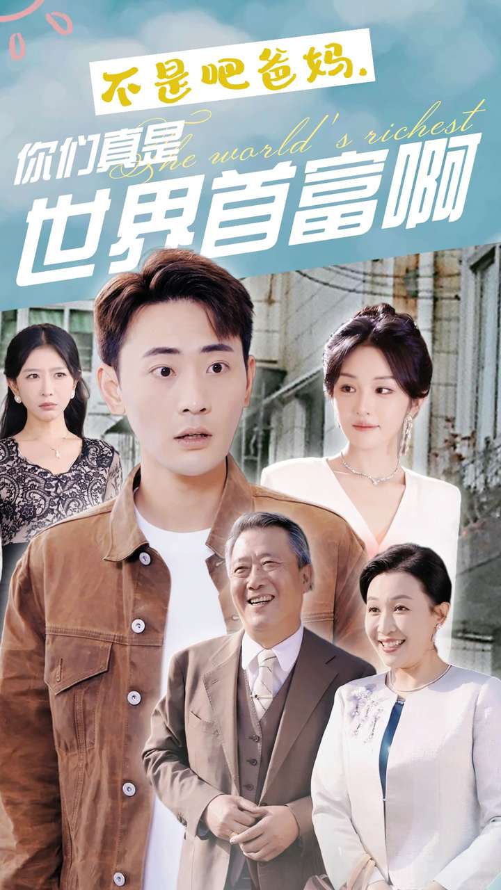不是吧爸媽，你們真是世界首富啊(全集)